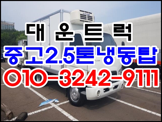  중고냉동탑 현대 e-마이티 2.5톤 정품냉동탑차 무사고차량 제천화물차