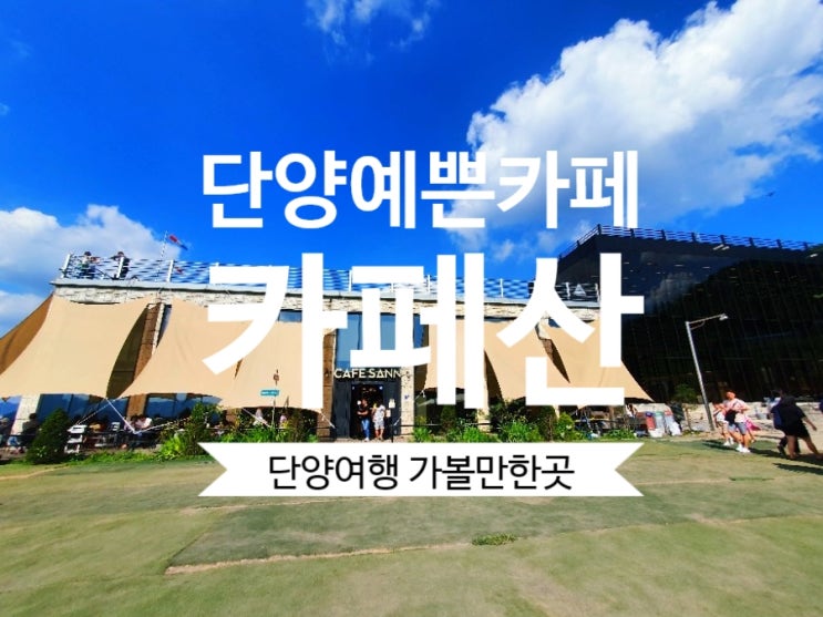  [단양 카페산] 전참시 단양여행 추천 장소 풍경이 예쁜카페 뷰가 멋지네요.