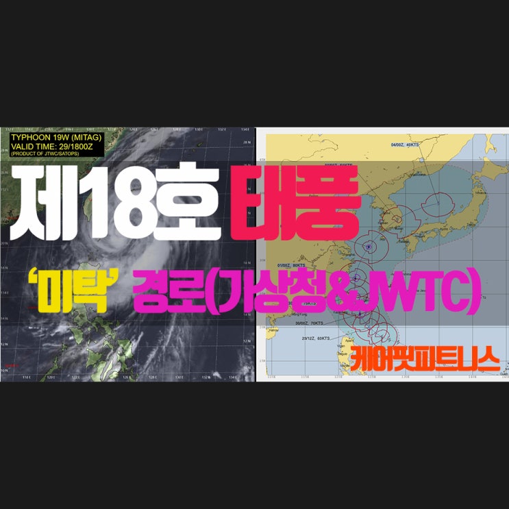  제 18호 태풍 미탁 영향? 실시간 경로 예상(미국 기상청 예보 JTWC 참조)