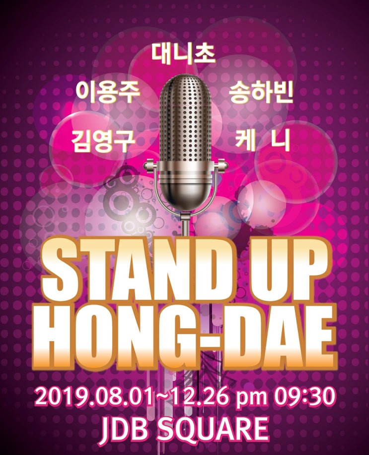  (마감/코미디 연극 초대 이벤트) 스탠드 업 홍대 에 이웃분들을 모십니다!