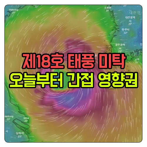  제18호 태풍 「미탁」 / 제주도 오늘 부터 간접 영향권