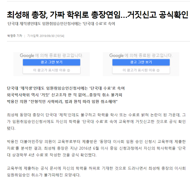  최성해 동양대 총장 학위 가짜 공식 확인