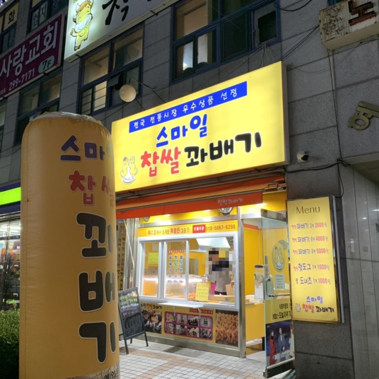  창원 팔용동 꽈배기, 스마일 찹쌀 꽈배기