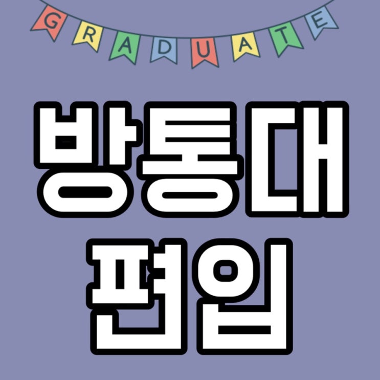  방통대 편입 고졸 단기간에 2학년 3학년 입학한 후기 한국방송통신대학교