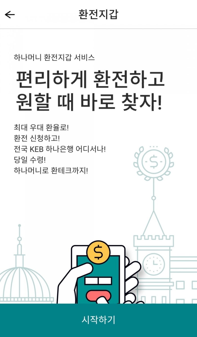 환전] 하나은행 고객이라면 하나멤버스 환전지갑이 꿀~♡ : 네이버 블로그