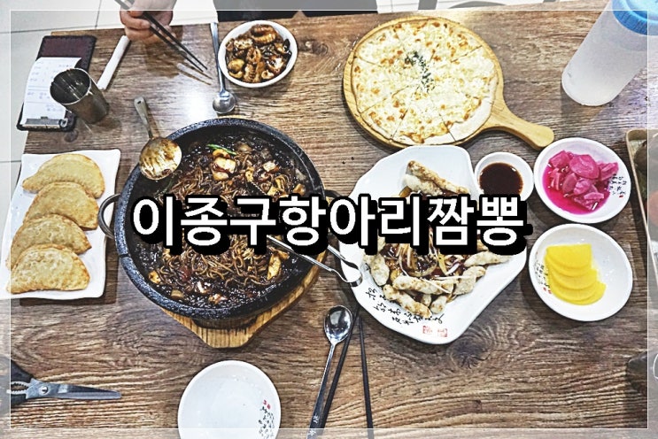 &lt;당진시청 맛집&gt;  당진시내 맛집 이종구항아리짬뽕에서 해물돌짜장, 탕수육, 군만두 먹고 왔어욧!!