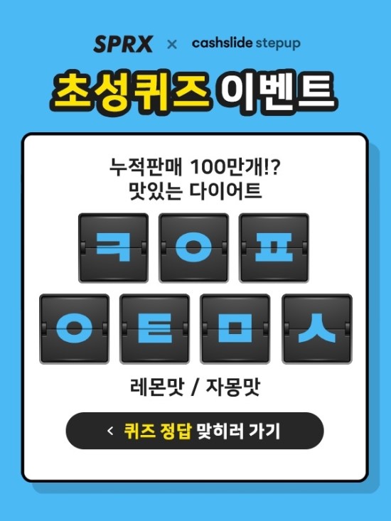 SPRX 다이어트, 캐시슬라이드 초성퀴즈 이벤트 실시 SPRX 다이어트, 캐시슬라이드 초성퀴즈 이벤트 실시