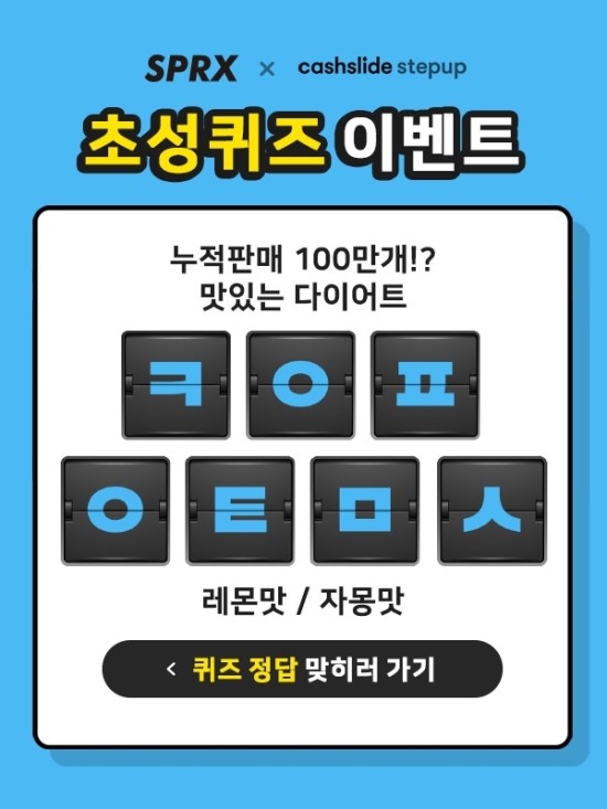 SPRX 다이어트, 캐시슬라이드 초성퀴즈 이벤트 실시