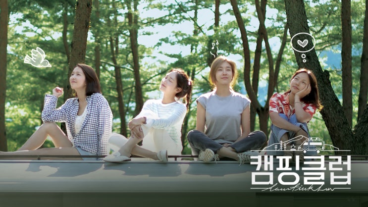  캠핑클럽.(2019)