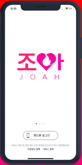  새로 나온 데이팅앱 조아(JOAH), 과장없는 솔직 후기 !!