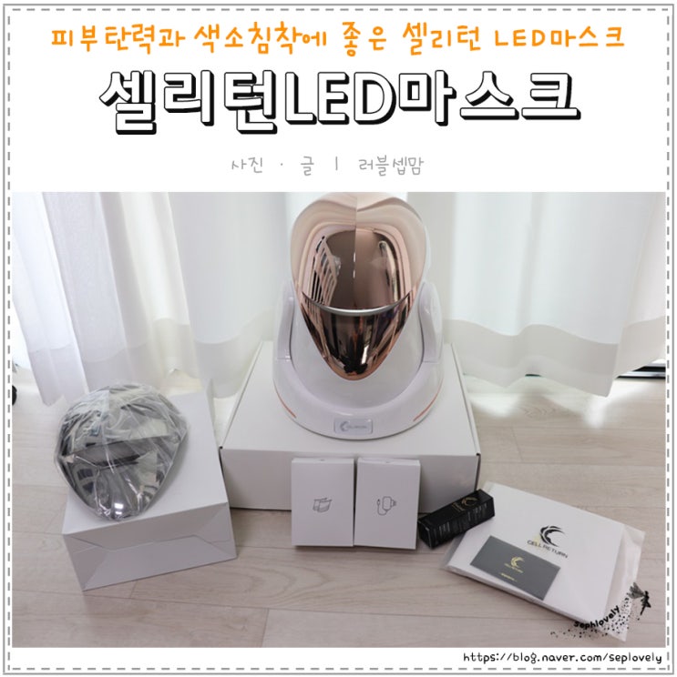  셀린턴 LED마스크효과 2주간 사용한 후기, LED마스크비교 꼼꼼히 따져봐요:)