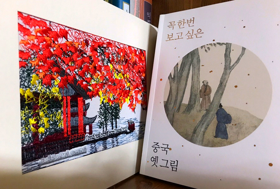 꼭 한번 보고 싶은 중국 옛 그림(이성희)