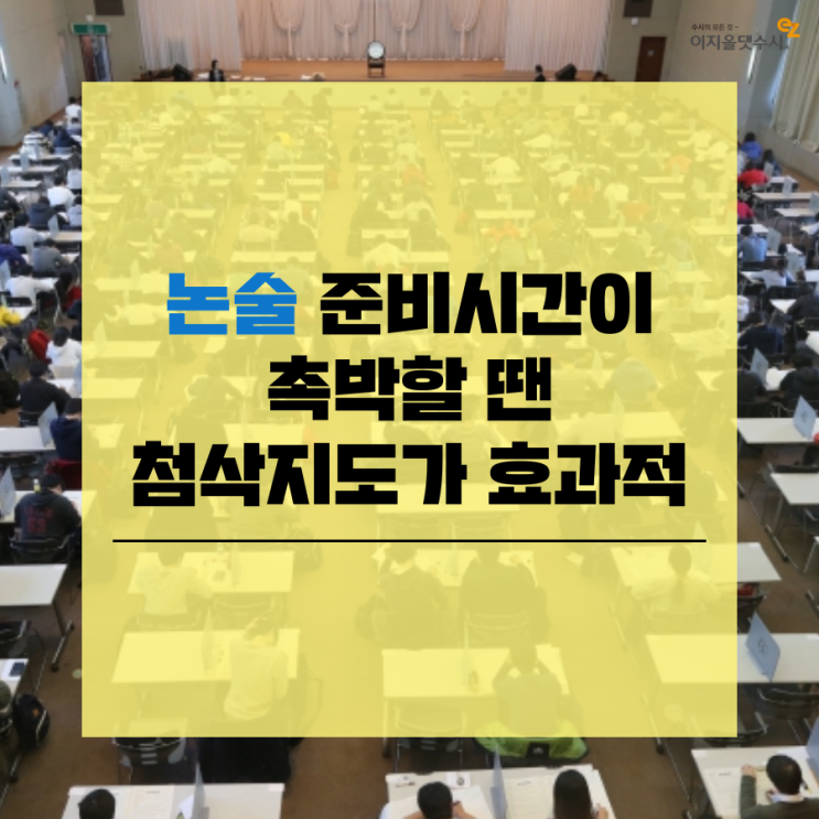  [2020 논술전형] 준비시간 촉박할 땐 첨삭지도가 효과적!