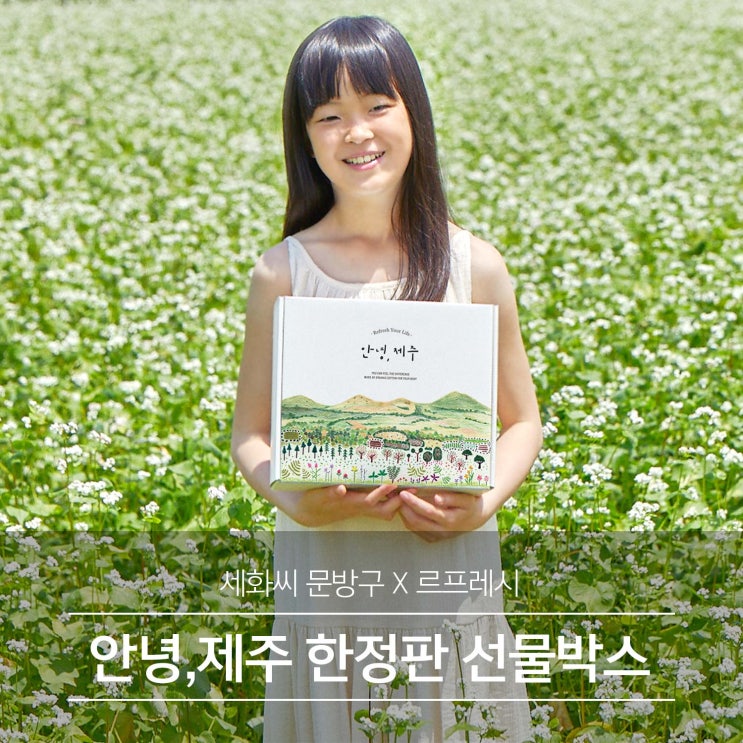  세화씨문방구 X 르프레시 제주한정판 안녕,제주 box + 다이어리