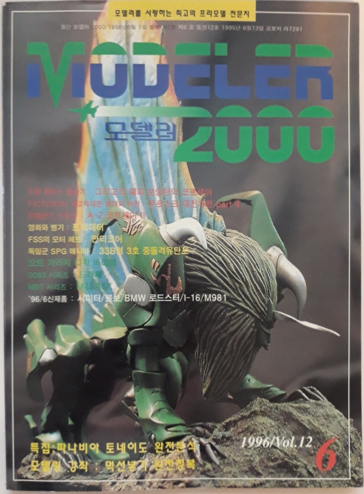  모델러2000 12호