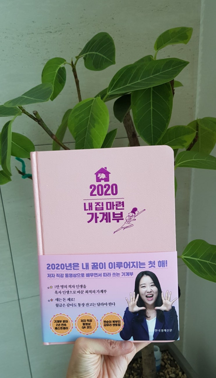  2020 내집 마련가계부 왔어요~ 김유라