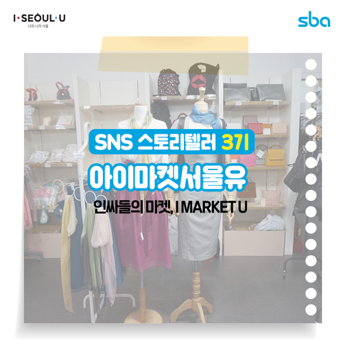  [SNS 스토리텔러 윤형예] 인싸들의 마켓 “아이마켓유” I MARKET U