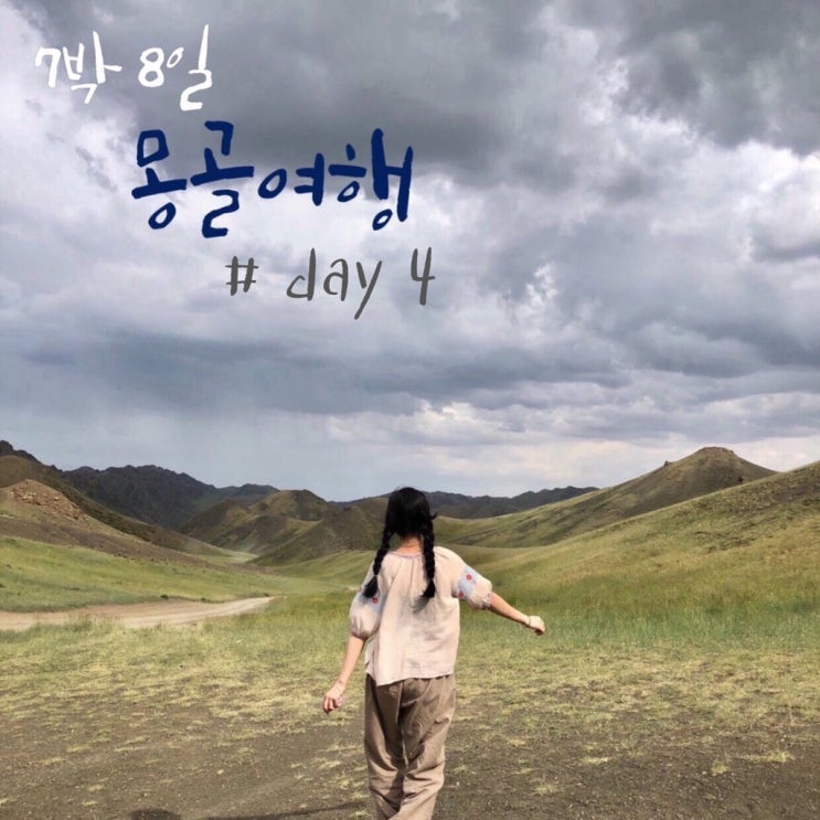  몽골여행 #04
