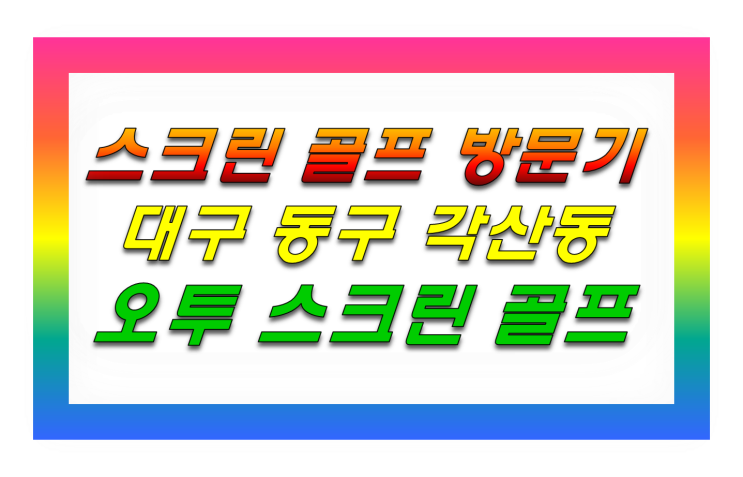  대구 동구 오투스크린골프 (각산동/반야월) 방문기