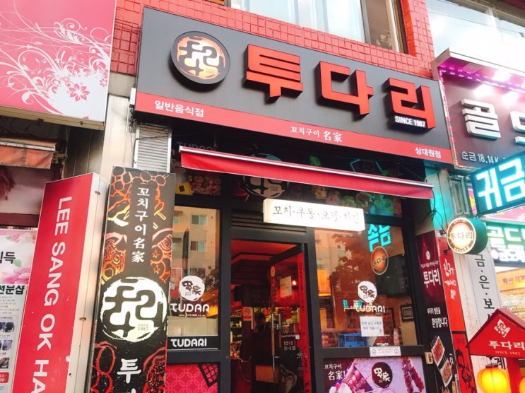 상대원 술집 :: 투다리 메뉴 2차로 간단하게 먹기 좋은 꼬치안주