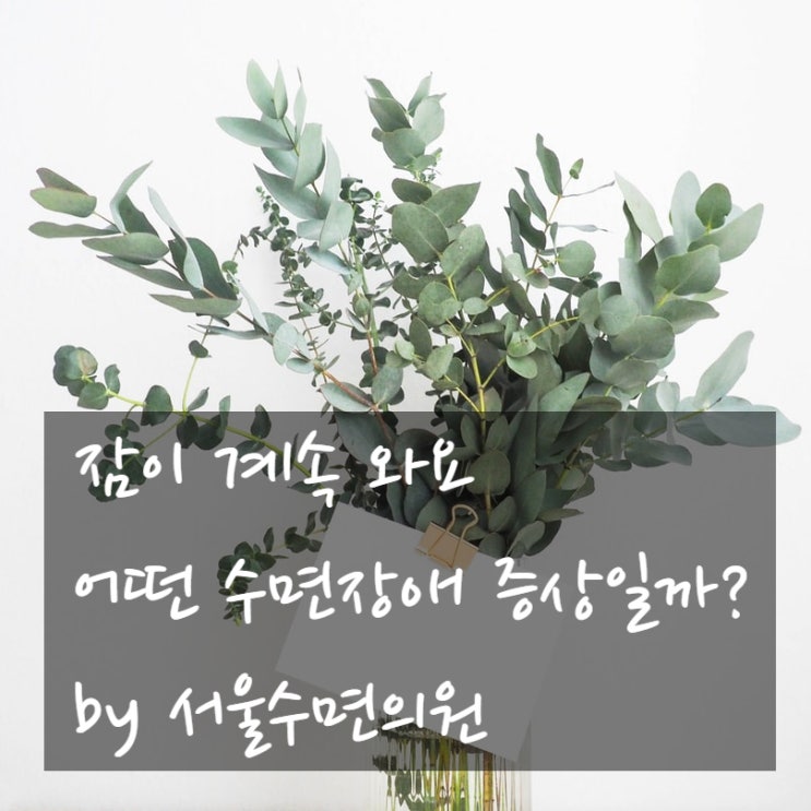  잠이 계속 와요, 간과해선 안될 수면장애 증상은?