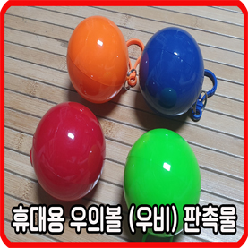  동호회판촉물 휴대용 우비 - 컬러 우의볼