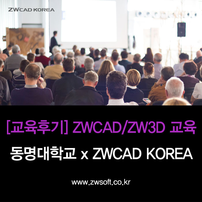 [교육 후기] ZWCAD, ZW3D 교육/ 동명대학교 x ZWCAD KOREA