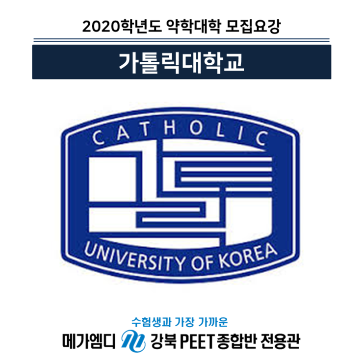  [2020학년도 대비] 가톨릭대학교 모집요강 안내