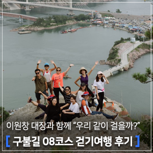  군산 가볼 만한 곳ㅣ아웃도어 큐레이터 이원창 대장과 함께 떠난 "우리 같이 걸을까?" 구불길 08코스 걷기여행 후기