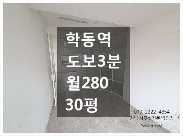  학동역 초역세권 논현동 사무실임대