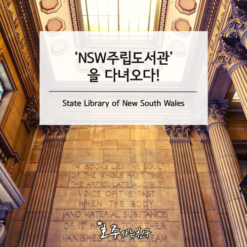  호주 한달살기ㅣ시드니  ‘NSW주립도서관’ + 무료투어 정보