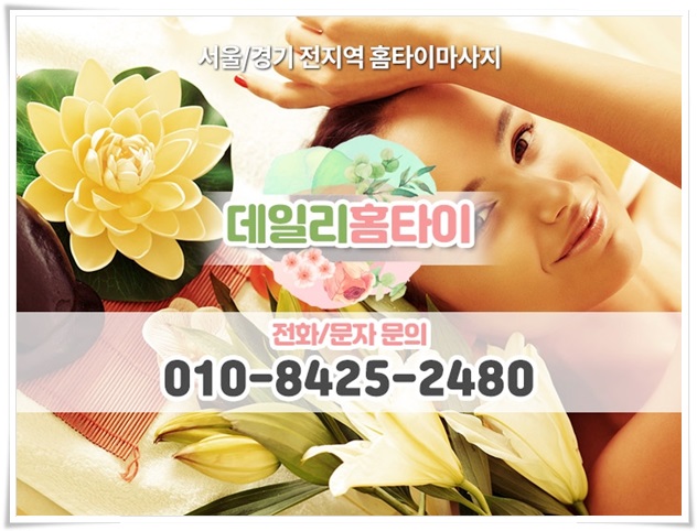 문래동출장타이마사지 빠르고 친절한 데일리홈타이 문래동출장타이마사지 빠르고 친절한 데일리홈타이