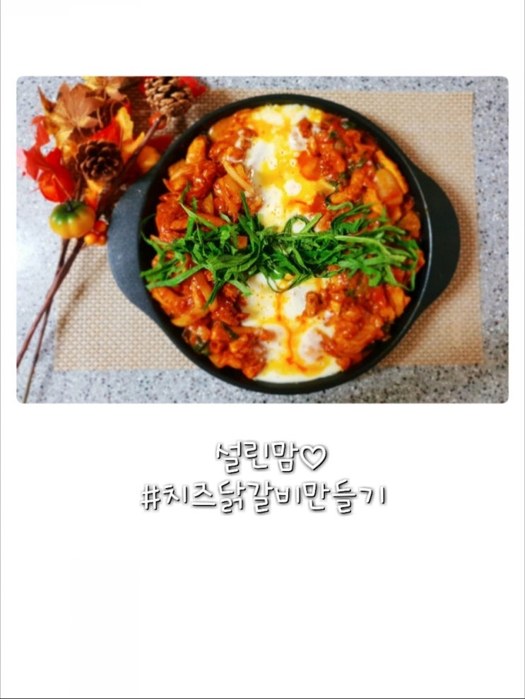  치즈 닭갈비 만들기 닭갈비집 맛 그대로 집에서 먹자 황금 레시피