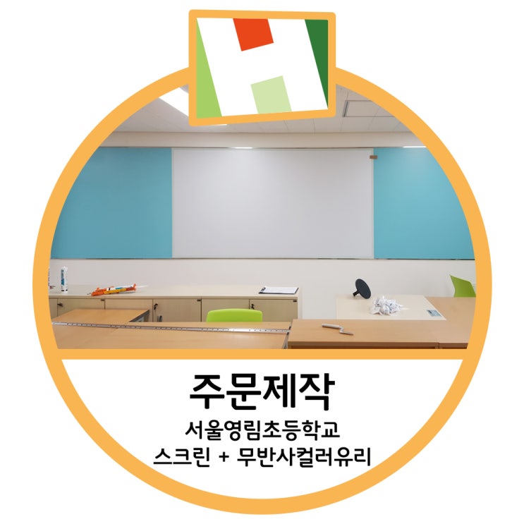  스크린유리칠판 + 컬러 무반사 유리칠판 - 서울영림초등학교