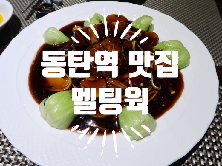 동탄역 맛집 - 멜팅웍 동탄중식