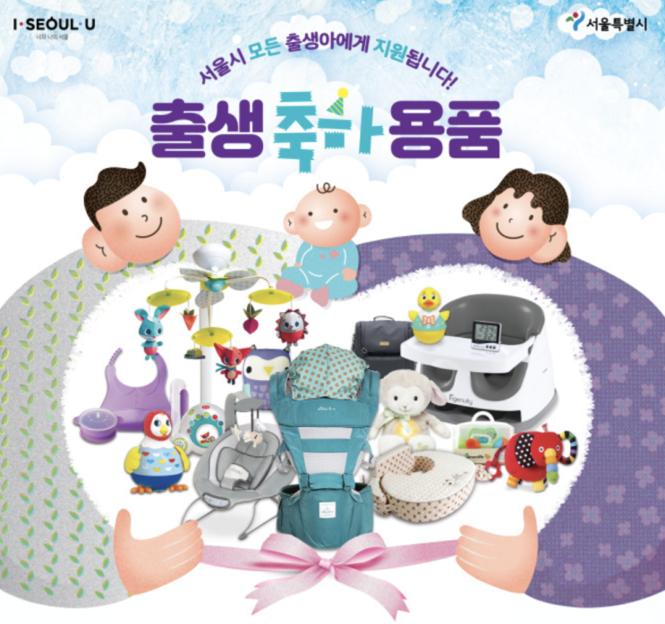  서울시 출산선물 , 서울아이해피박스에서 지원받아보아요.