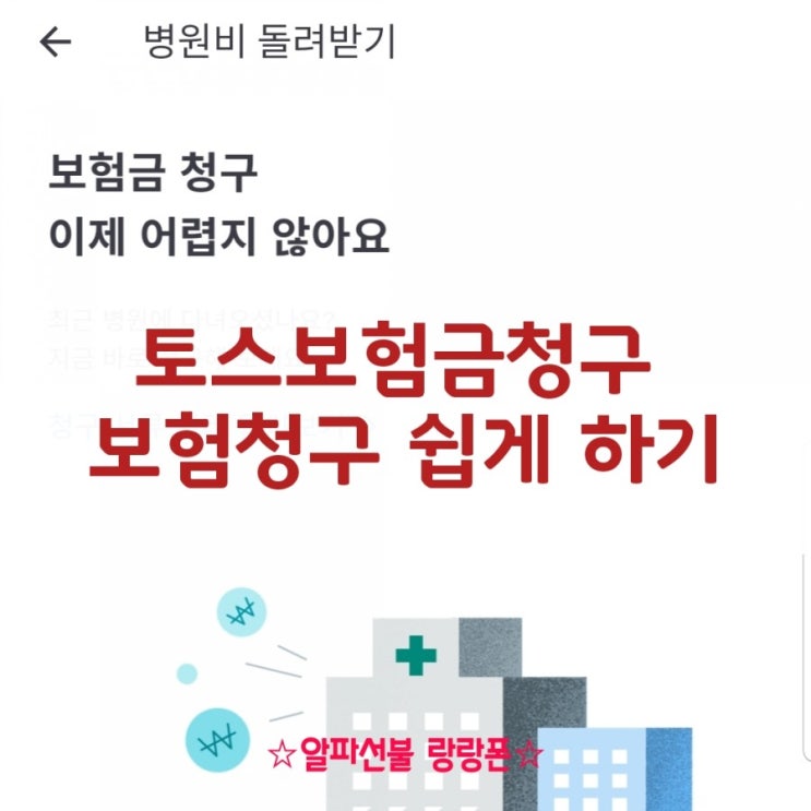  토스보험금청구 보험청구 쉽게 할 수 있어요