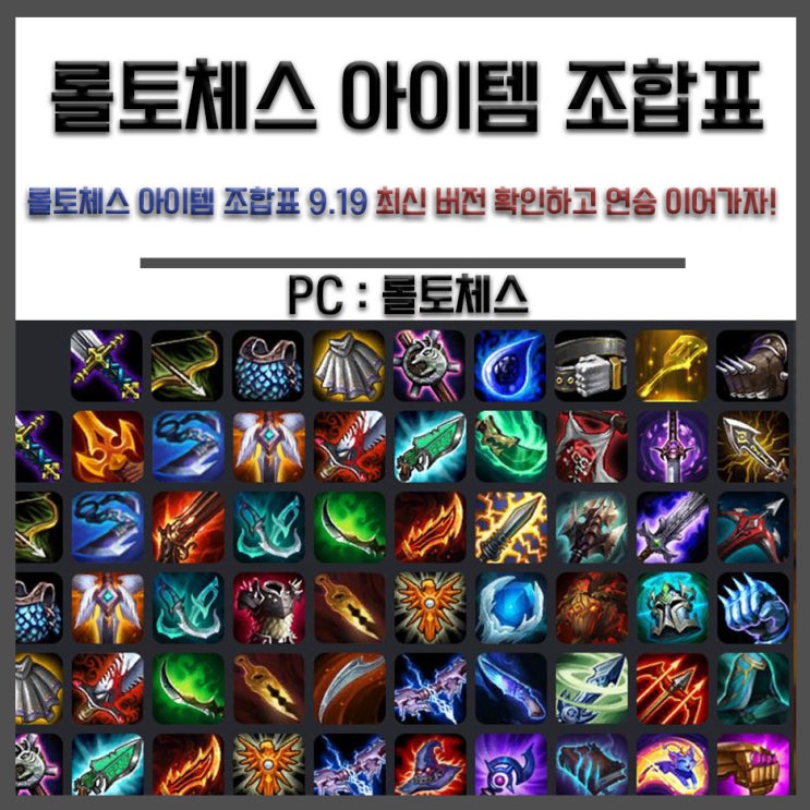  롤토체스 아이템 조합표 9.19 최신 버전 확인하고 연승 이어가자!