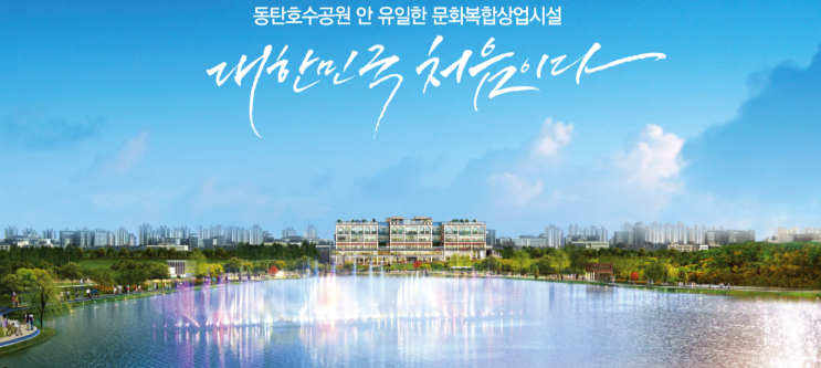  동탄 호수공원 루나갤러리 선택할 수 밖에 없다!