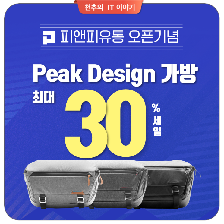  픽디자인 카메라 가방 최대 30% 할인 feat. 'pnpshop.co.kr