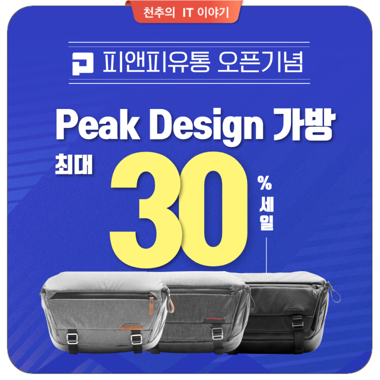 픽디자인 카메라 가방 최대 30% 할인 feat. 'pnpshop.co.kr