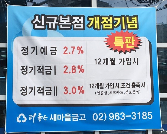 휘경동 더좋은새마을금고 특판 예금 2.7%, 적금 3%