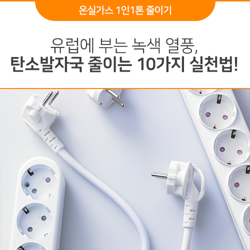  유럽에 부는 녹색 열풍, 탄소발자국 줄이는 10가지 실천법!