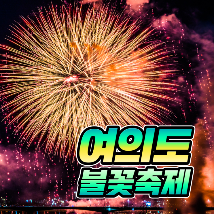 2019 여의도 불꽃축제! 한화 불꽃놀이 시간 장소 명당 꿀팁 정리