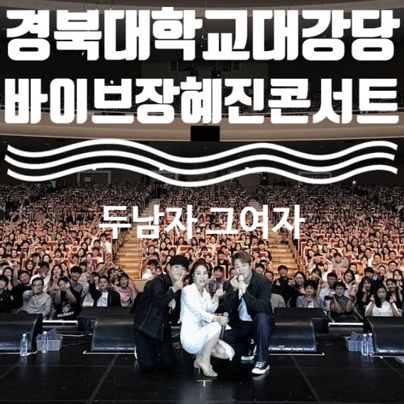  경북대학교대강당 바이브장혜진콘서트