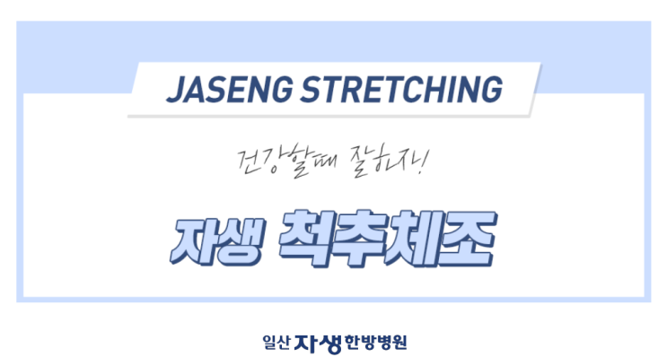  [화정도수치료] 명절증후군을 이기는 타이타닉 체조!