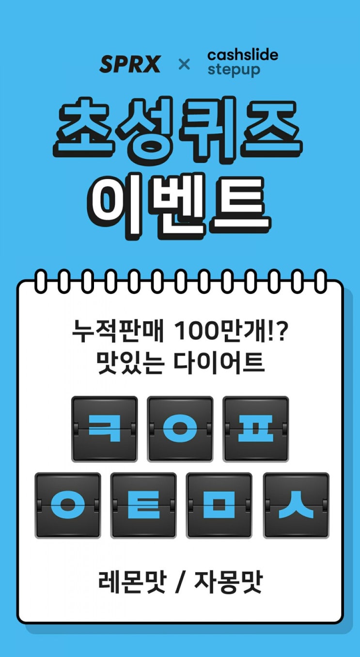  SPRX 다이어트 ㅋㅇㅍㅇㅌㅁㅅ 정답은? 캐시슬라이드 초성퀴즈 이벤트