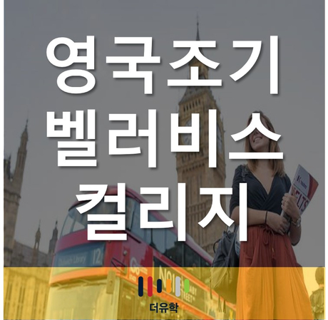  영국 조기유학 A레벨, 벨러비스 컬리지에서 답을 찾다!