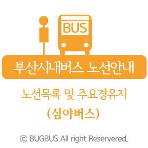 부산시내버스 (심야버스) 주요경유지 및 목록 (2019년 10월)