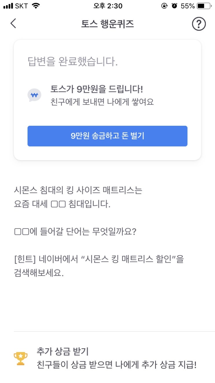  토스 “시몬스 킹 매트리스 할인”행운퀴즈 정답